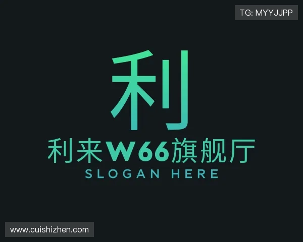 关于利来w66旗舰厅